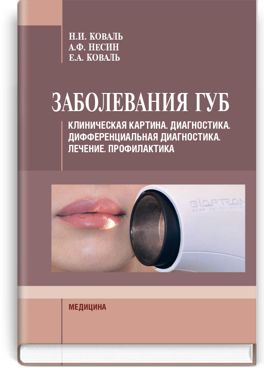 

Заболевания губ
