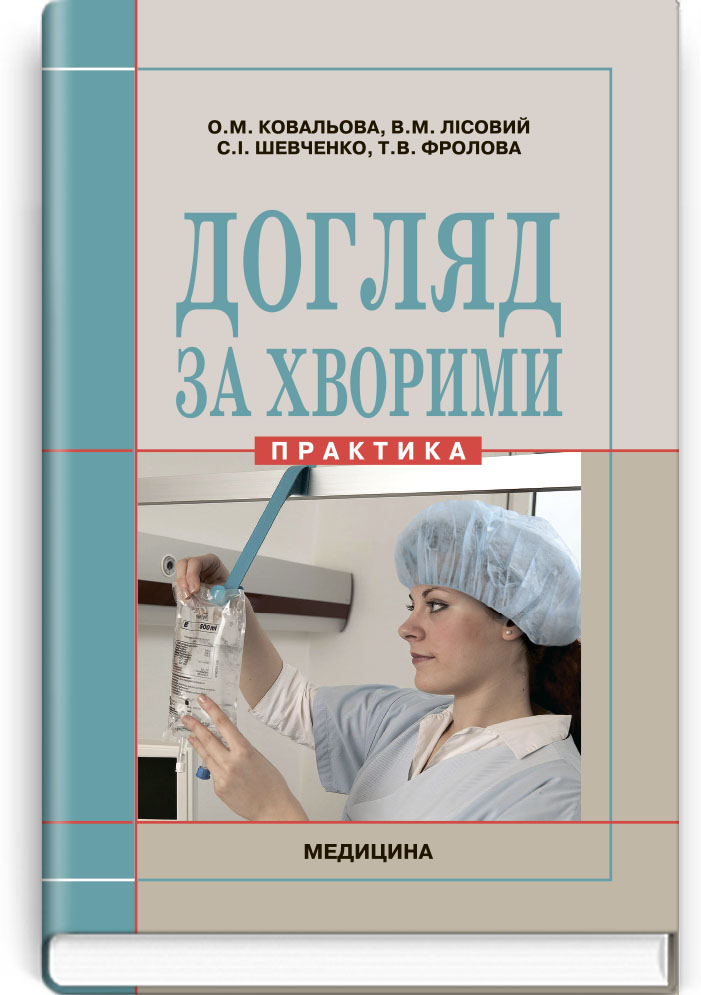 

Догляд за хворими: Практика
