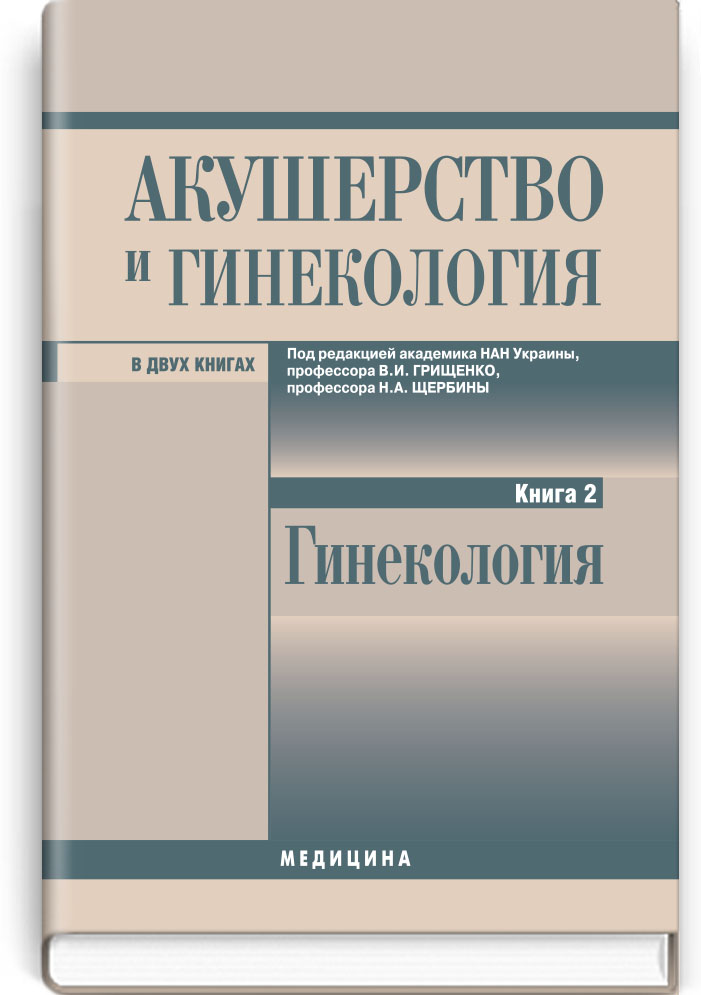 Гинекология учебник. Акушерство и гинекология учебник 2021. Книги по акушерству и гинекологии. Гинекология книга. Акушерство книга.