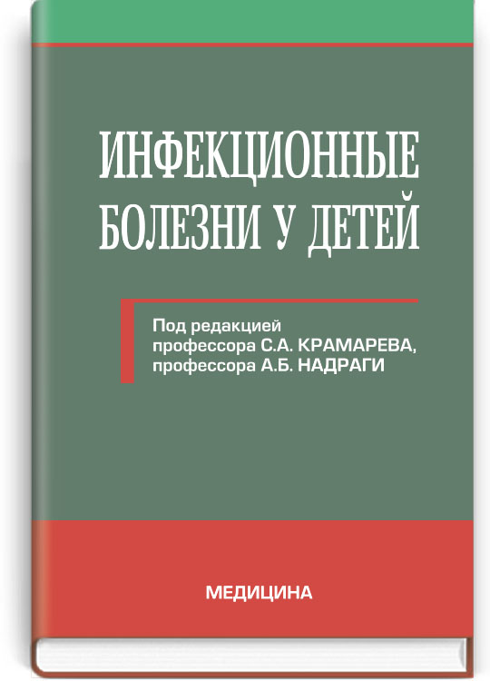 Инфекционные болезни у детей учебник. Инфекционные болезни учебник. Инфекционные болезни у детей книга. Детские инфекции учебник. Детские инфекционные болезни учебник.