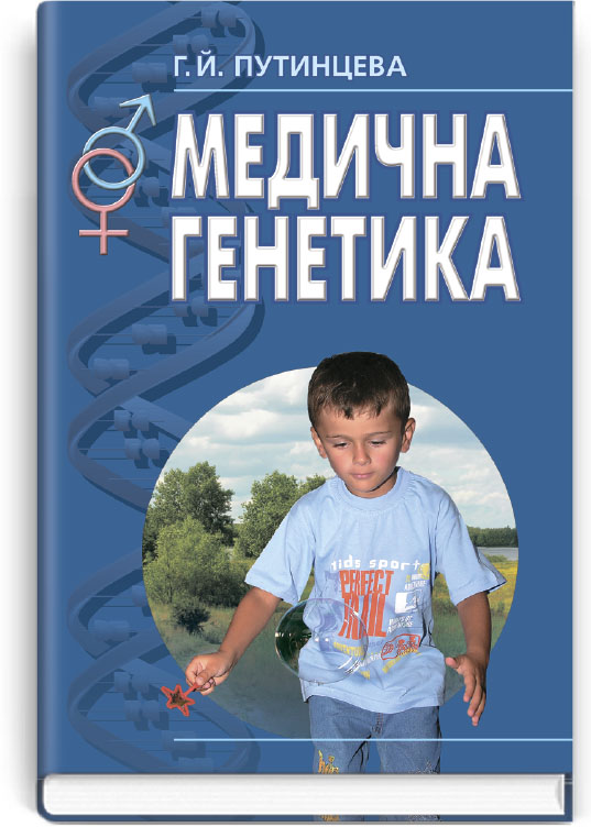 

Медична генетика. — 2-е видання