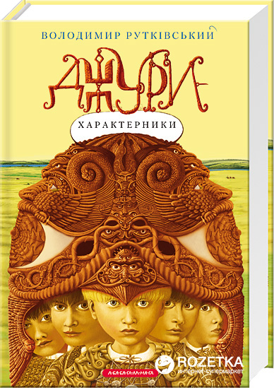 

Джури - характерники - В. Рутківський (9789667047931)