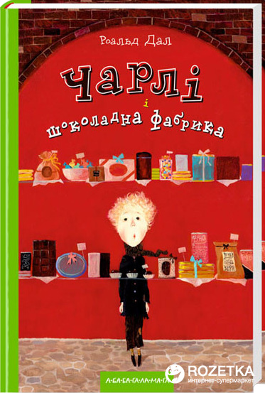 

Чарлі і Шоколадна фабрика - Роальд Дал (9789667047474)