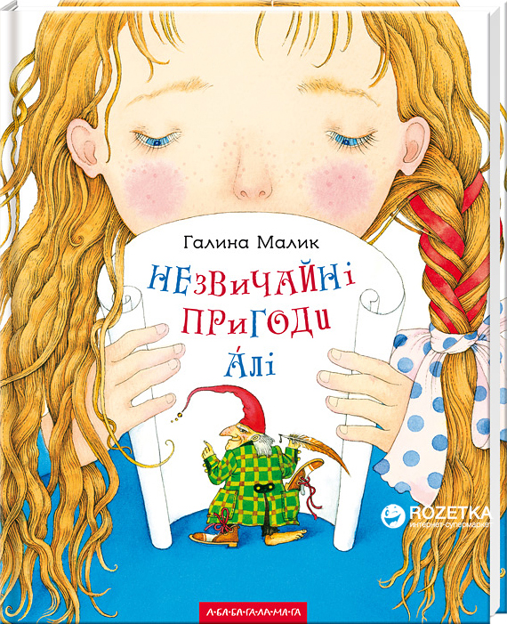 

Незвичайнi пригоди Алi - Галіна Малік (9786175850831)