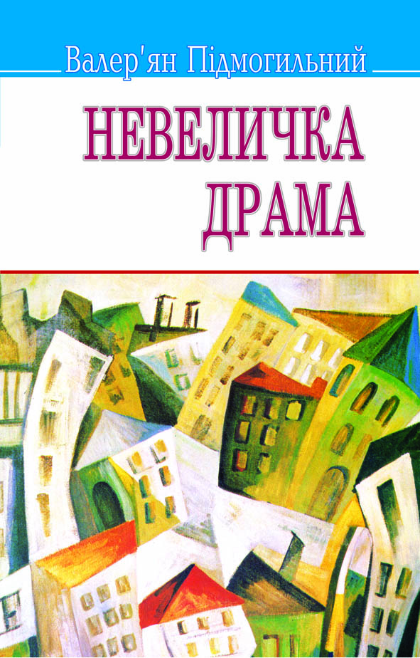 

Невеличка драма. Роман на одну частину