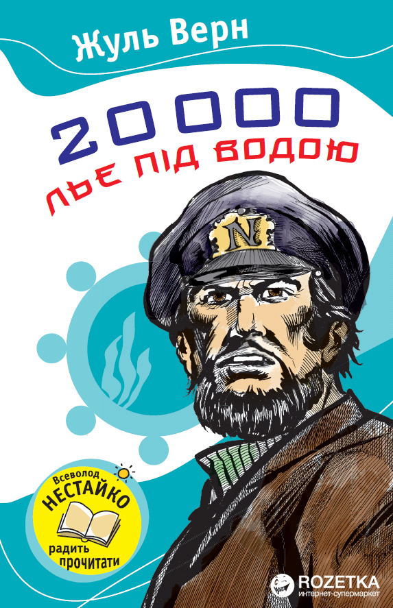 

20000 льє під водою - Верн Ж. (9786175380789)