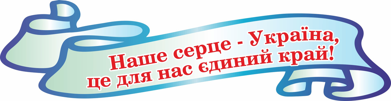 

Шапка для стендов "Наше сердце - Украина" ColorIT ШС110039