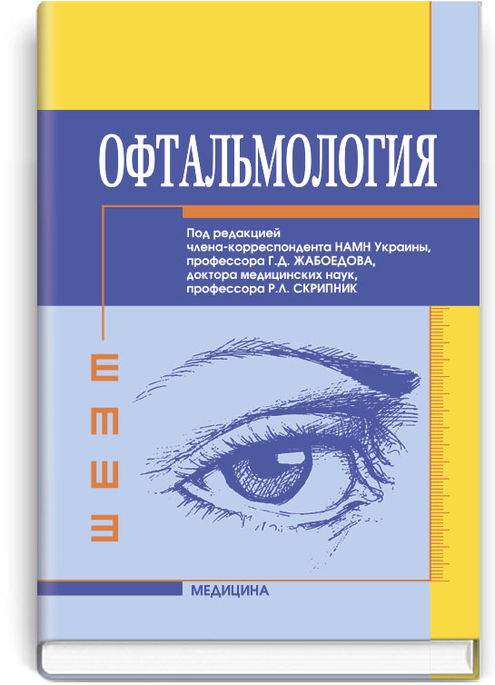 

Офтальмология