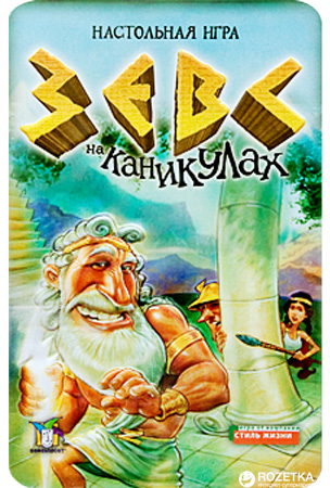 

Настольная игра Стиль жизни Зевс на каникулах (320484)