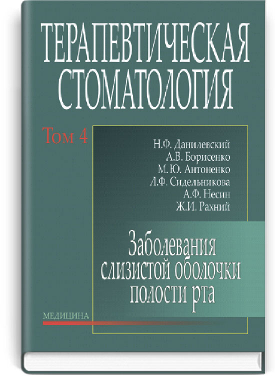 

Терапевтическая стоматология: В 4 томах: Том 4. Заболевания слизистой оболочки полости рта