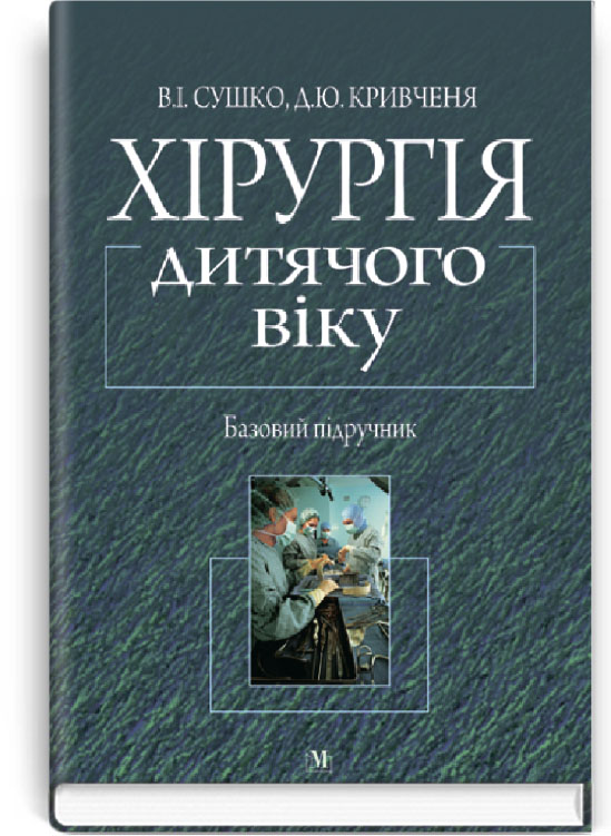 

Хірургія дитячого віку