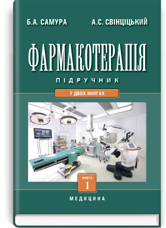 

Фармакотерапія: У 2 книгах: Книга 1
