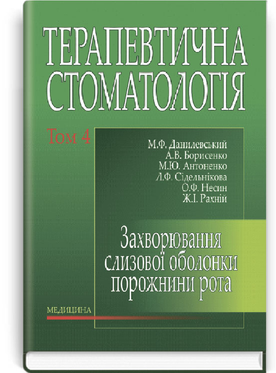 

Терапевтична стоматологія: E 4-х томах: Том 4. Захворювання слизової оболонки порожнини рота