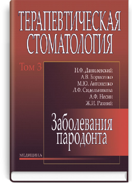 

Терапевтическая стоматология: В 4 томах: Том 3. Заболевания парадонта