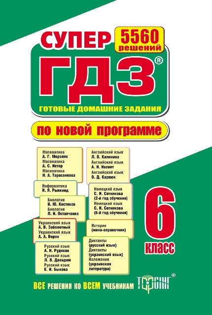 

Супер ГДЗ Усі ГДЗ 6 клас рос.