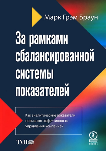 

За рамками сбалансированной системы показателей. Как аналитические показатели повышают эффективность