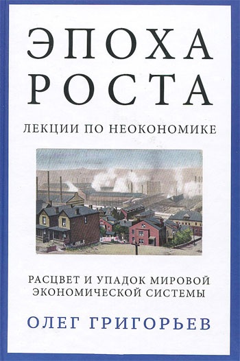 

Эпоха роста. Лекции по неокономике. Расцвет и упадок мировой экономической системы