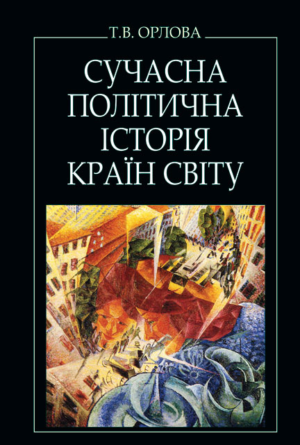 

Сучасна політична історія країн світу - (9786170700117)