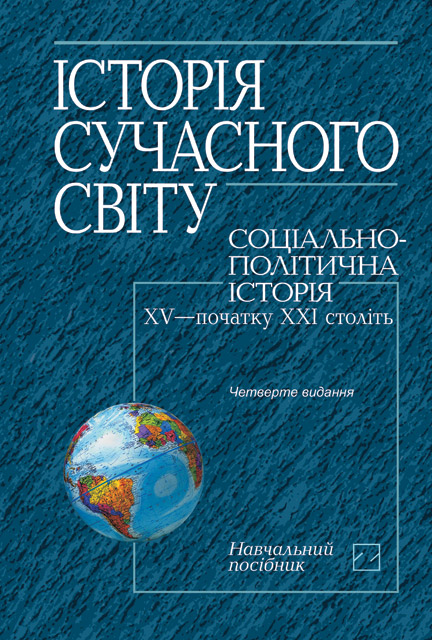 

Історія сучасного світу: соціально-політична історія XV — початку XXІ століть