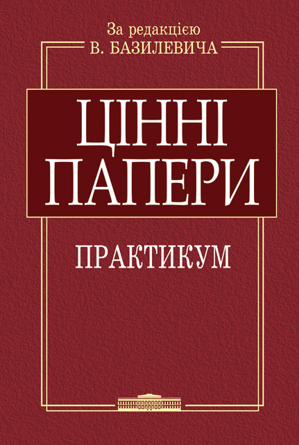 

Цінні папери. Практикум