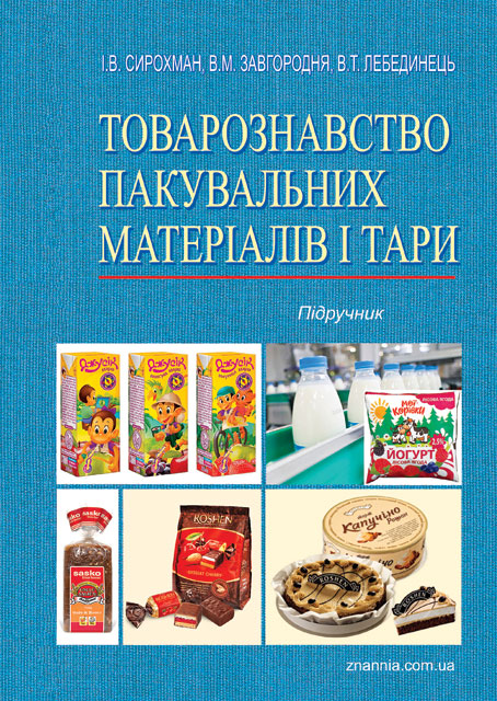 

Товарознавство пакувальних матеріалів і тари