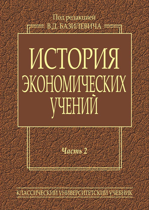 

История экономических учений. Часть 2