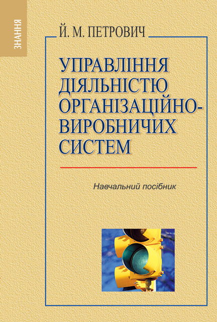 

Управління діяльністю організаційно-виробничих систем