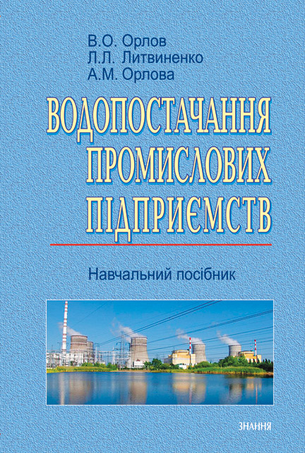 

Водопостачання промислових підприємств