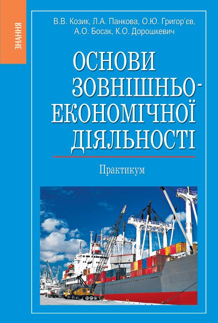 

Основи зовнішньоекономічної діяльності. Практикум