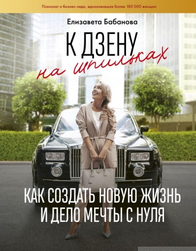 

К дзену на шпильках. Как создать новую жизнь и дело мечты с нуля - Бабанова Елизавета (9789669930903)