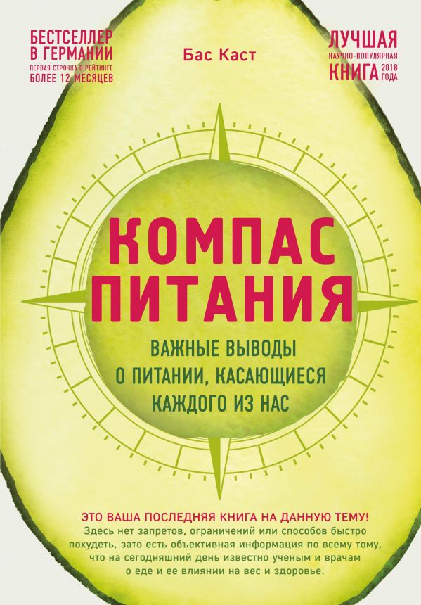 

Компас питания. Важные выводы о питании, касающиеся каждого из нас - Каст Бас (9789669931122)