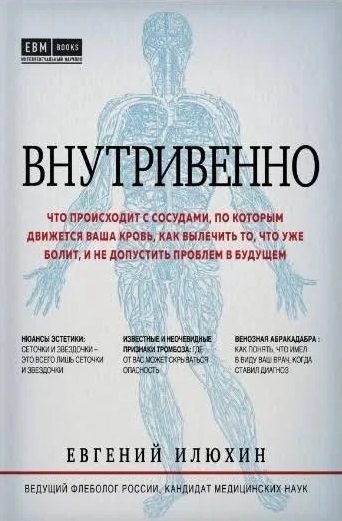 

Внутривенно. Что происходит с сосудами, по которым движется ваша кровь, как вылечить то, что уже болит, и не допустить проблем в будущем - Илюхин Евгений (9789669931115)