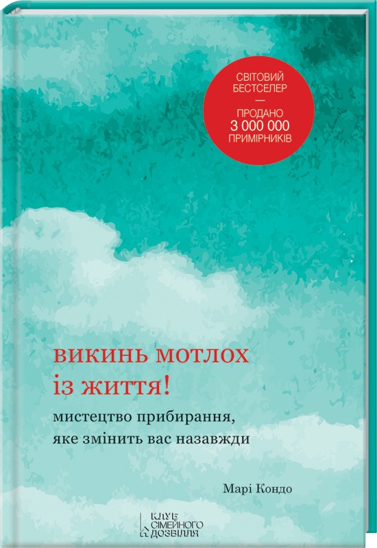 

Викинь мотлох із життя! Мистецтво прибирання, яке змінить вас назавжди (978-617-12-0507-9 - 5236)