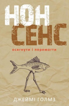 

Нонсенс. Осягнути і перемогти (Наш Формат - 77906)