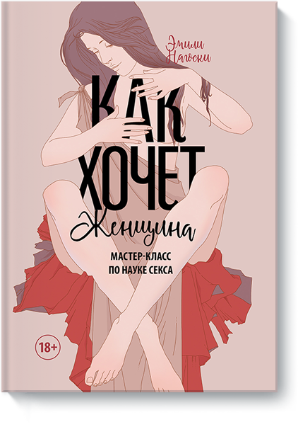 

Как хочет женщина. Мастер-класс по науке секса (978-5-00100-111-9 - 5771)