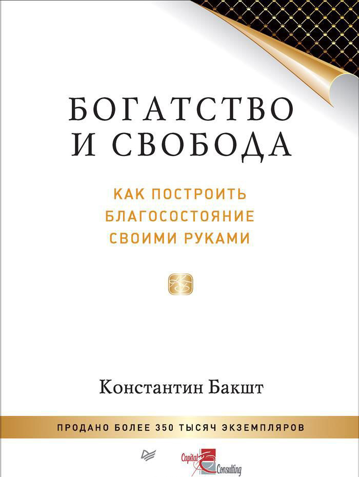 

Богатство и свобода. Как построить благосостояние своими руками (978-5-4461-0920-3 - 77968)