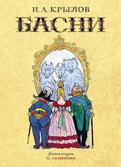 

Басни (иллюстратор И.Семенова)