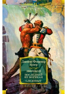 

Зверобой. Последний из могикан. Следопыт (иллюстр. Генри Брок,Чарльз Брок). Издательство Иностранка. 86954