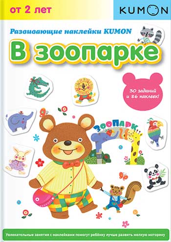 

KUMON. Развивающие наклейки. В зоопарке