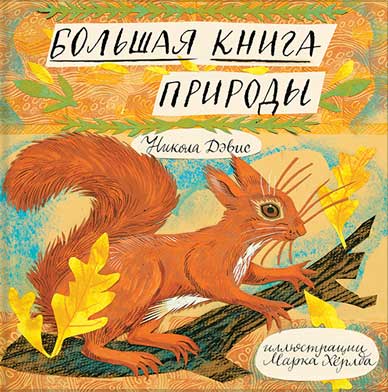 

Большая книга природы