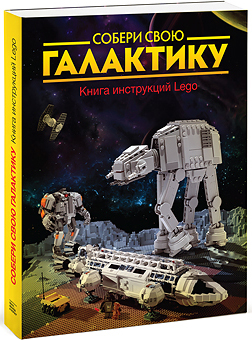 

Собери свою галактику. Книга инструкций LEGO®