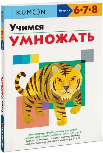 

KUMON. Учимся умножать