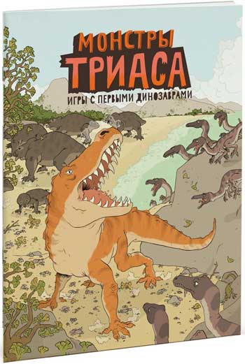 

Монстры триаса. Игры с первыми динозаврами