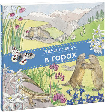 

Живая природа. В горах