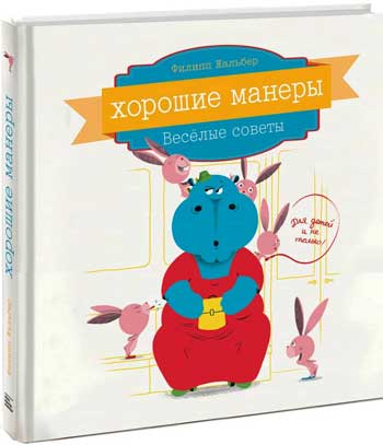 

Хорошие манеры. Веселые советы