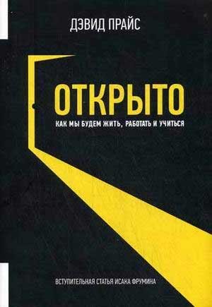

Открыто. Как мы будем жить, работать и учиться