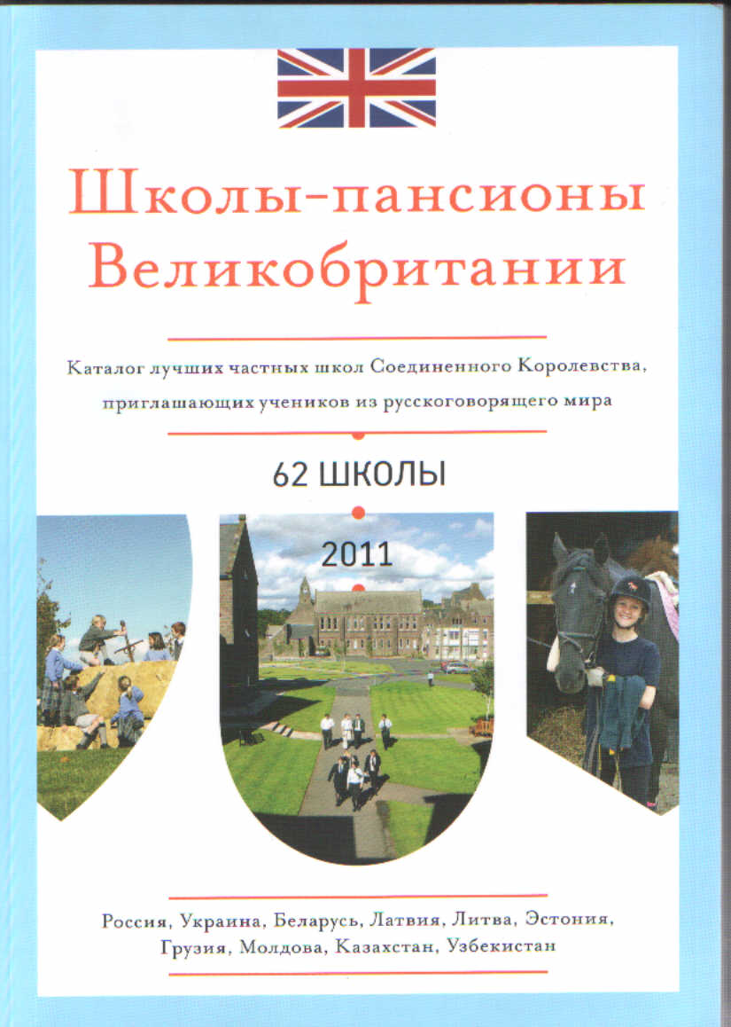

Школы-пансионы Великобритании