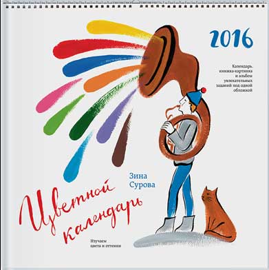 

Цветной календарь 2016. Изучаем цвета и оттенки