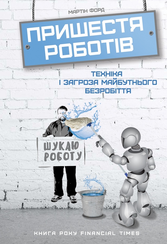 

Пришестя роботів. Техніка і загроза майбутнього безробіття (978-617-7279-73-9 - 78764)