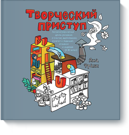 

Творческий приступ. Автобиографическая драма-раскраска о счастье, вдохновении, взлетах и падениях, отчаянии и надежде (в 30 актах) (978-5-00100-270-3 - 78265)
